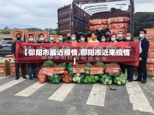 【邵阳市最近疫情,邵阳市近来疫情】