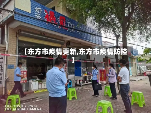 【东方市疫情更新,东方市疫情防控】