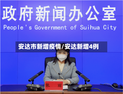 安达市新增疫情/安达新增4例-第2张图片