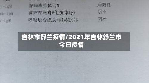 吉林市舒兰疫情/2021年吉林舒兰市今日疫情