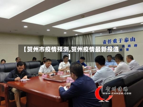 【贺州市疫情预测,贺州疫情最新报道】