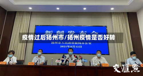 疫情过后扬州市/扬州疫情是否好转