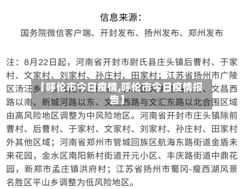 【呼伦市今日疫情,呼伦市今日疫情报告】