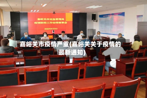 嘉峪关市疫情严重(嘉峪关关于疫情的最新通知)