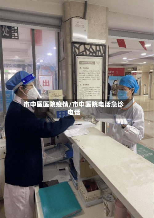 市中医医院疫情/市中医院电话急诊电话