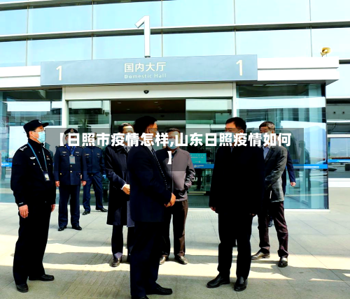 【日照市疫情怎样,山东日照疫情如何】