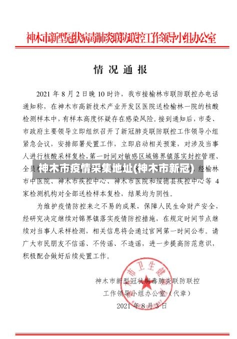 神木市疫情采集地址(神木市新冠)-第3张图片