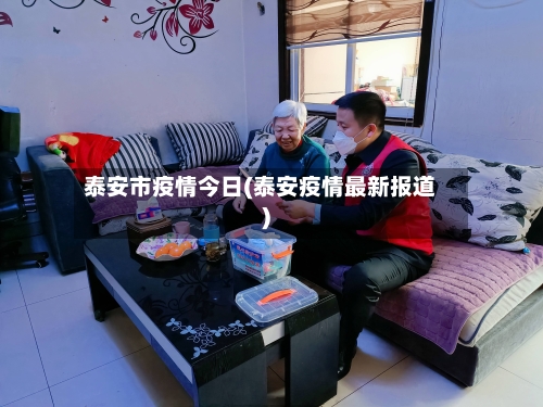泰安市疫情今日(泰安疫情最新报道)-第2张图片