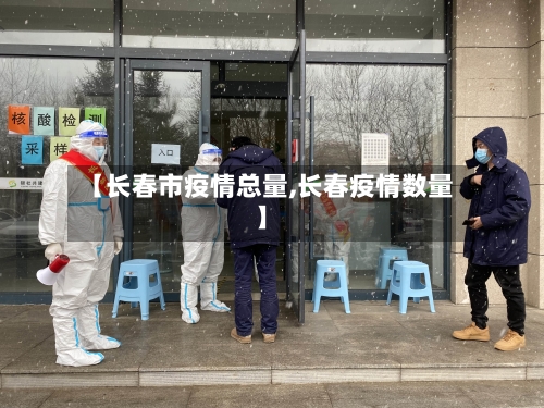 【长春市疫情总量,长春疫情数量】-第2张图片