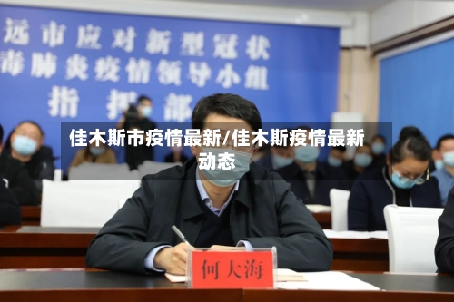 佳木斯市疫情最新/佳木斯疫情最新动态