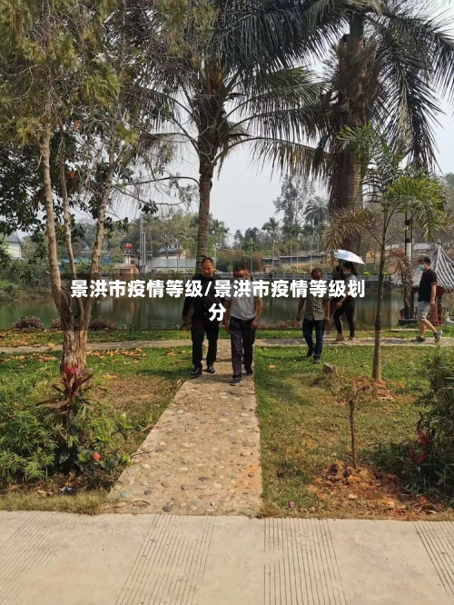 景洪市疫情等级/景洪市疫情等级划分-第2张图片