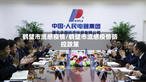 鹤壁市流感疫情/鹤壁市流感疫情防控政策-第3张图片