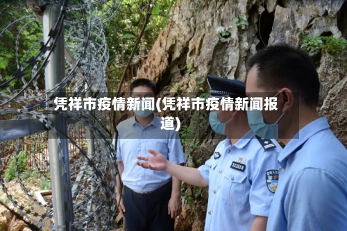 凭祥市疫情新闻(凭祥市疫情新闻报道)