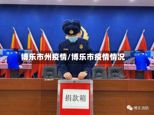 博乐市州疫情/博乐市疫情情况