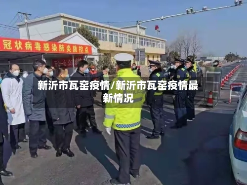 新沂市瓦窑疫情/新沂市瓦窑疫情最新情况