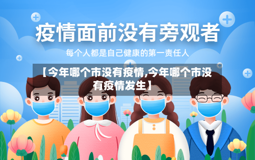 【今年哪个市没有疫情,今年哪个市没有疫情发生】