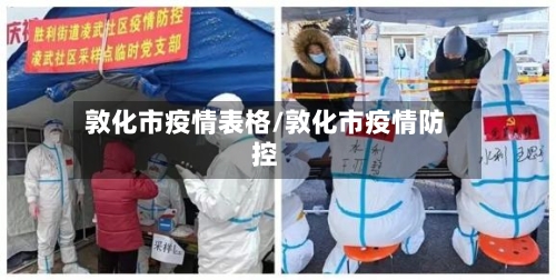 敦化市疫情表格/敦化市疫情防控