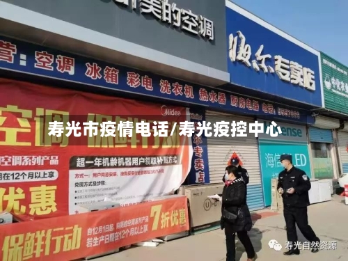 寿光市疫情电话/寿光疫控中心