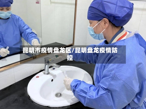 昆明市疫情盘龙区/昆明盘龙疫情防控
