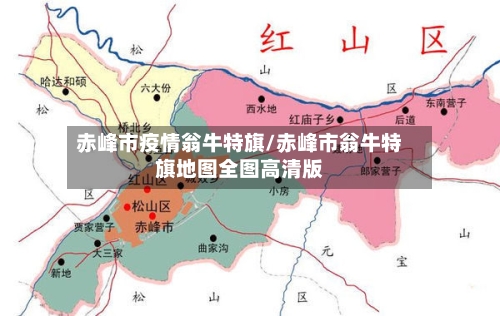 赤峰市疫情翁牛特旗/赤峰市翁牛特旗地图全图高清版-第2张图片