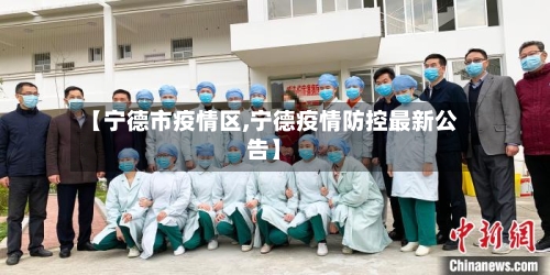 【宁德市疫情区,宁德疫情防控最新公告】
