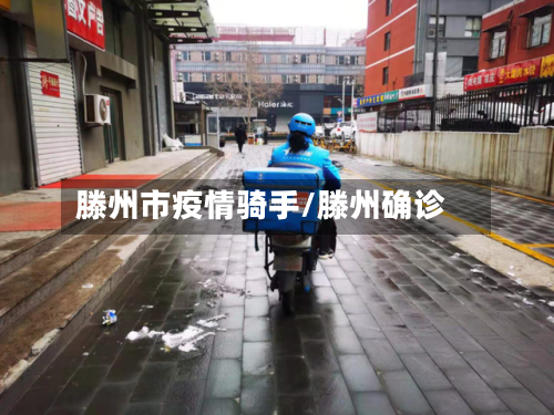 滕州市疫情骑手/滕州确诊
