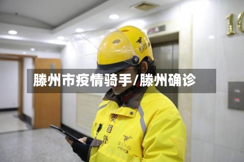 滕州市疫情骑手/滕州确诊-第3张图片