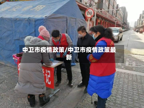 中卫市疫情政策/中卫市疫情政策最新