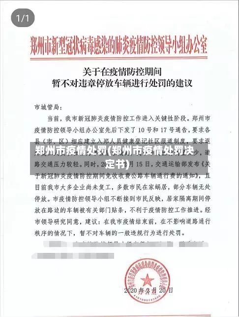 郑州市疫情处罚(郑州市疫情处罚决定书)-第2张图片