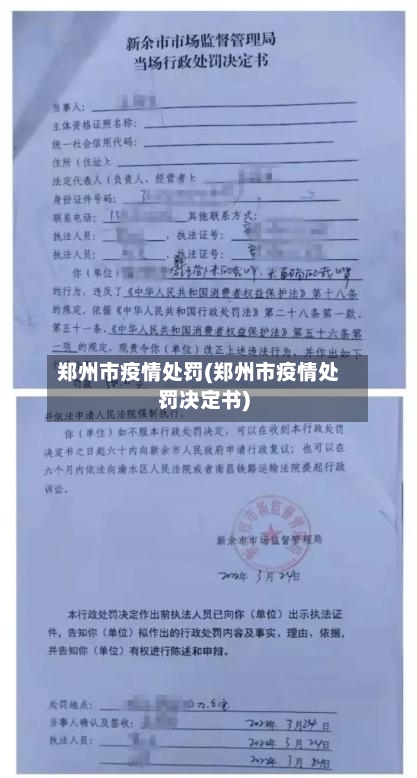 郑州市疫情处罚(郑州市疫情处罚决定书)
