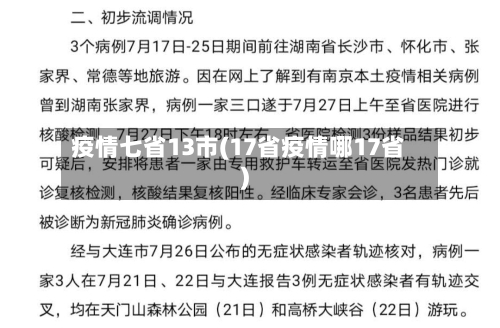疫情七省13市(17省疫情哪17省)-第2张图片