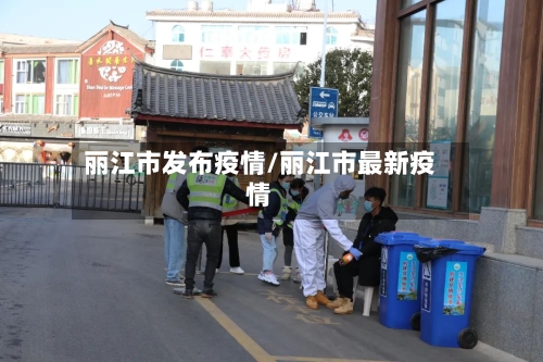 丽江市发布疫情/丽江市最新疫情-第2张图片