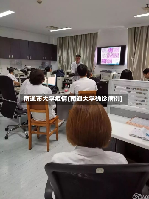 南通市大学疫情(南通大学确诊病例)-第2张图片