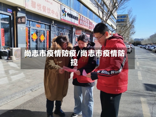 尚志市疫情防疫/尚志市疫情防控