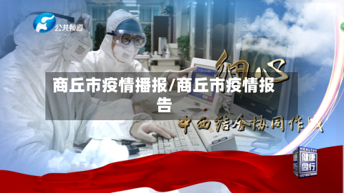 商丘市疫情播报/商丘市疫情报告