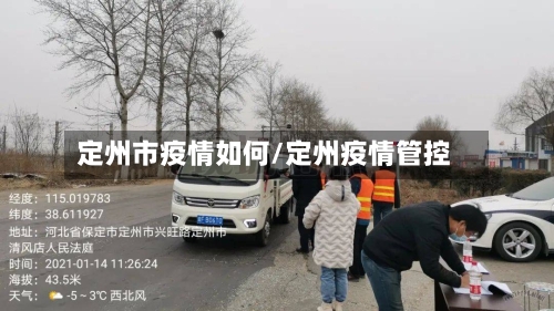 定州市疫情如何/定州疫情管控