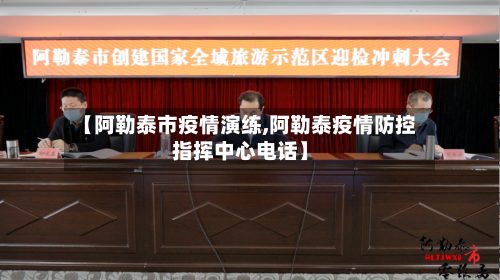 【阿勒泰市疫情演练,阿勒泰疫情防控指挥中心电话】