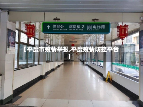 【平度市疫情举报,平度疫情防控平台】-第2张图片