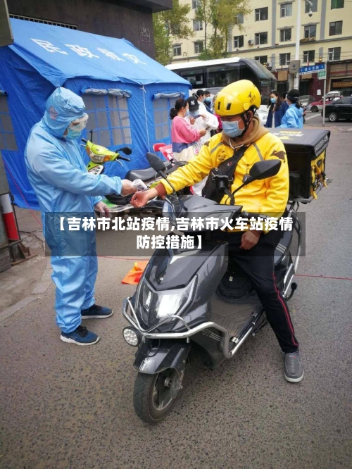 【吉林市北站疫情,吉林市火车站疫情防控措施】