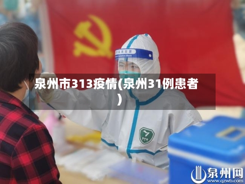 泉州市313疫情(泉州31例患者)-第3张图片