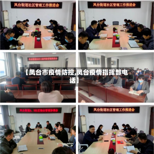 【凤台市疫情防控,凤台疫情指挥部电话】