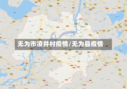 无为市凌井村疫情/无为县疫情