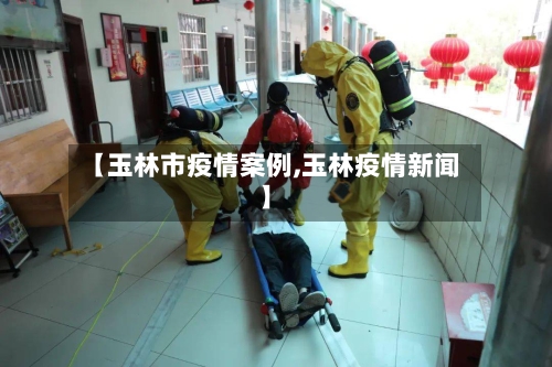 【玉林市疫情案例,玉林疫情新闻】