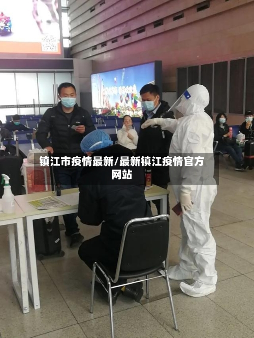 镇江市疫情最新/最新镇江疫情官方网站