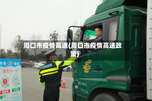 周口市疫情高速(周口市疫情高速政策)