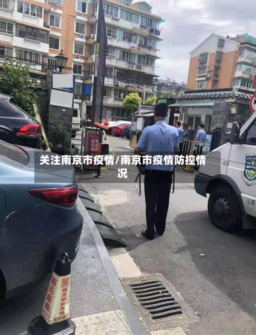 关注南京市疫情/南京市疫情防控情况