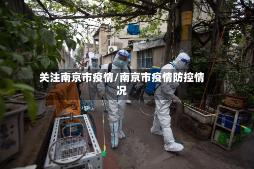 关注南京市疫情/南京市疫情防控情况-第3张图片