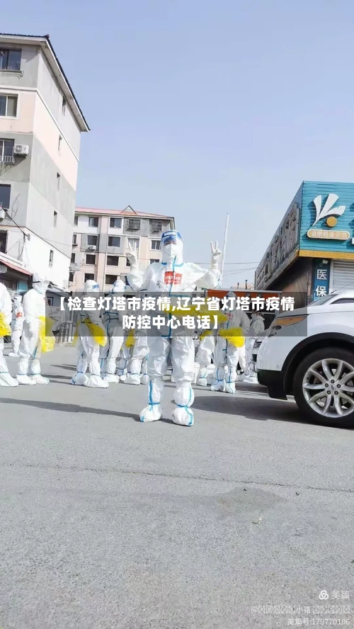 【检查灯塔市疫情,辽宁省灯塔市疫情防控中心电话】