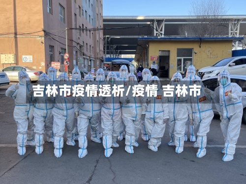 吉林市疫情透析/疫情 吉林市-第2张图片