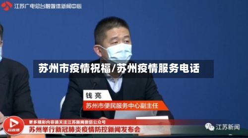 苏州市疫情祝福/苏州疫情服务电话